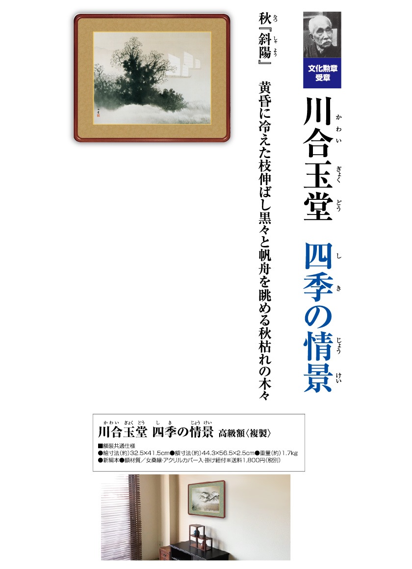 川合玉堂 作品 四季の情景 秋 斜陽 高級額装 : アートの友社 川合玉堂
