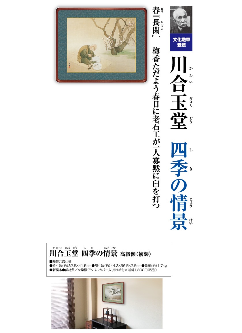 川合玉堂 作品 四季の情景 春 長閑 高級額装 : アートの友社 川合玉堂