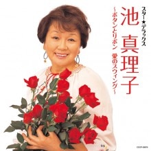 池 真理子 ボタンとリボン スター☆デラックス|歌謡曲|映像と音の友社