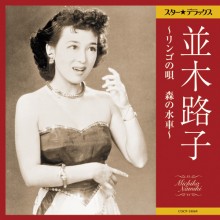 並木路子 リンゴの唄 スター☆デラックス|歌謡曲|映像と音の友社