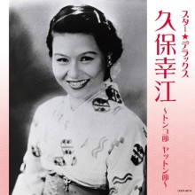 久保幸江 トンコ節 スター☆デラックス|歌謡曲|映像と音の友社