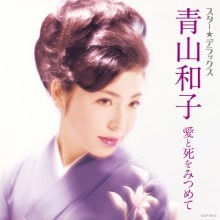 青山和子  愛と死を見つめて スター☆デラックス|歌謡曲|映像と音の友社
