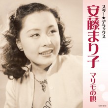 安藤まり子 マリモの唄 スター☆デラックス|歌謡曲|映像と音の友社