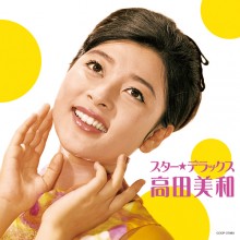 高田美和 スター☆デラックス|歌謡曲|映像と音の友社