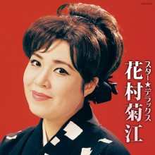 花村菊江 スター☆デラックス|歌謡曲|映像と音の友社