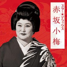 赤坂小梅 スター☆デラックス|歌謡曲|映像と音の友社