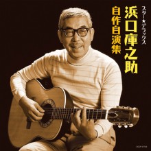 浜口庫之助 自作自演集 スター☆デラックス|歌謡曲|映像と音の友社