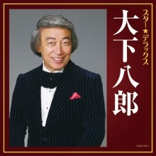 大下八郎 おんなの宿 スター☆デラックス|歌謡曲|映像と音の友社