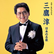 三鷹 淳 日本の名歌 スター☆デラックス|歌謡曲|映像と音の友社