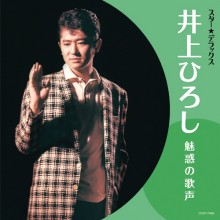 井上ひろし 魅惑の歌声 スター☆デラックス|歌謡曲|映像と音の友社