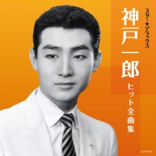 神戸一郎 ヒット全曲集 スター☆デラックス|歌謡曲|映像と音の友社