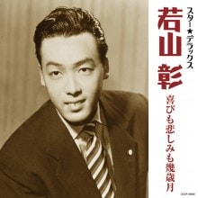 若山 彰 喜びも悲しみも幾歳月 スター☆デラックス|歌謡曲|映像と音の友社