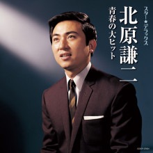 北原謙二 青春の大ヒット スター☆デラックス|歌謡曲|映像と音の友社