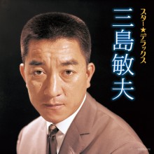 三島敏夫 人妻椿 スター☆デラックス|歌謡曲|映像と音の友社