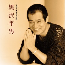 黒沢年男 スター☆デラックス|歌謡曲|映像と音の友社