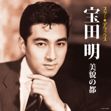 宝田 明 美貌の都 スター☆デラックス|歌謡曲|映像と音の友社