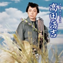 高田浩吉 スター☆デラックス|歌謡曲|映像と音の友社
