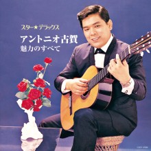 アントニオ・古賀 魅力のすべて スター☆デラックス|歌謡曲|映像と音の友社