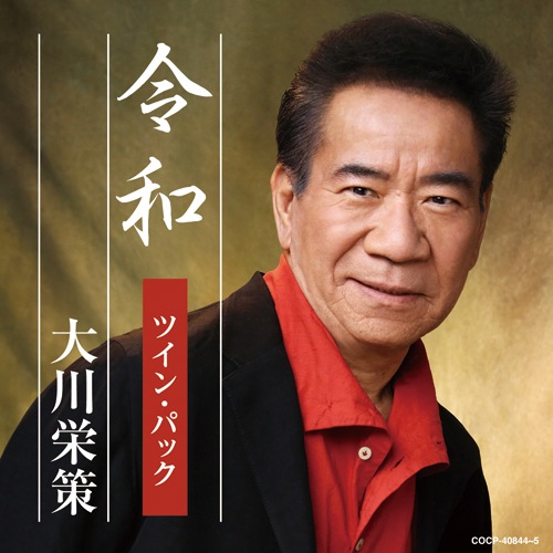 大川栄策 令和ツイン・パック CD2枚組 : - くみあいショッピング