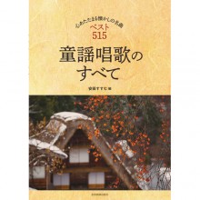 童謡唱歌のすべて（楽譜）|その他音楽|映像と音の友社