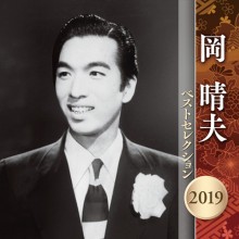 岡 晴夫 ベストセレクション 2019 CD2枚組
