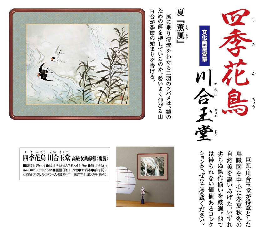 川合玉堂 作品 四季花鳥 薫風 夏 高級女桑縁額 : アートの友社