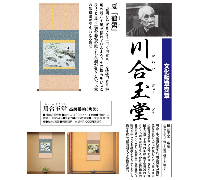 川合玉堂 作品 四季の情景 鶺鴒 夏 高級掛軸 : アートの友社 川合玉堂