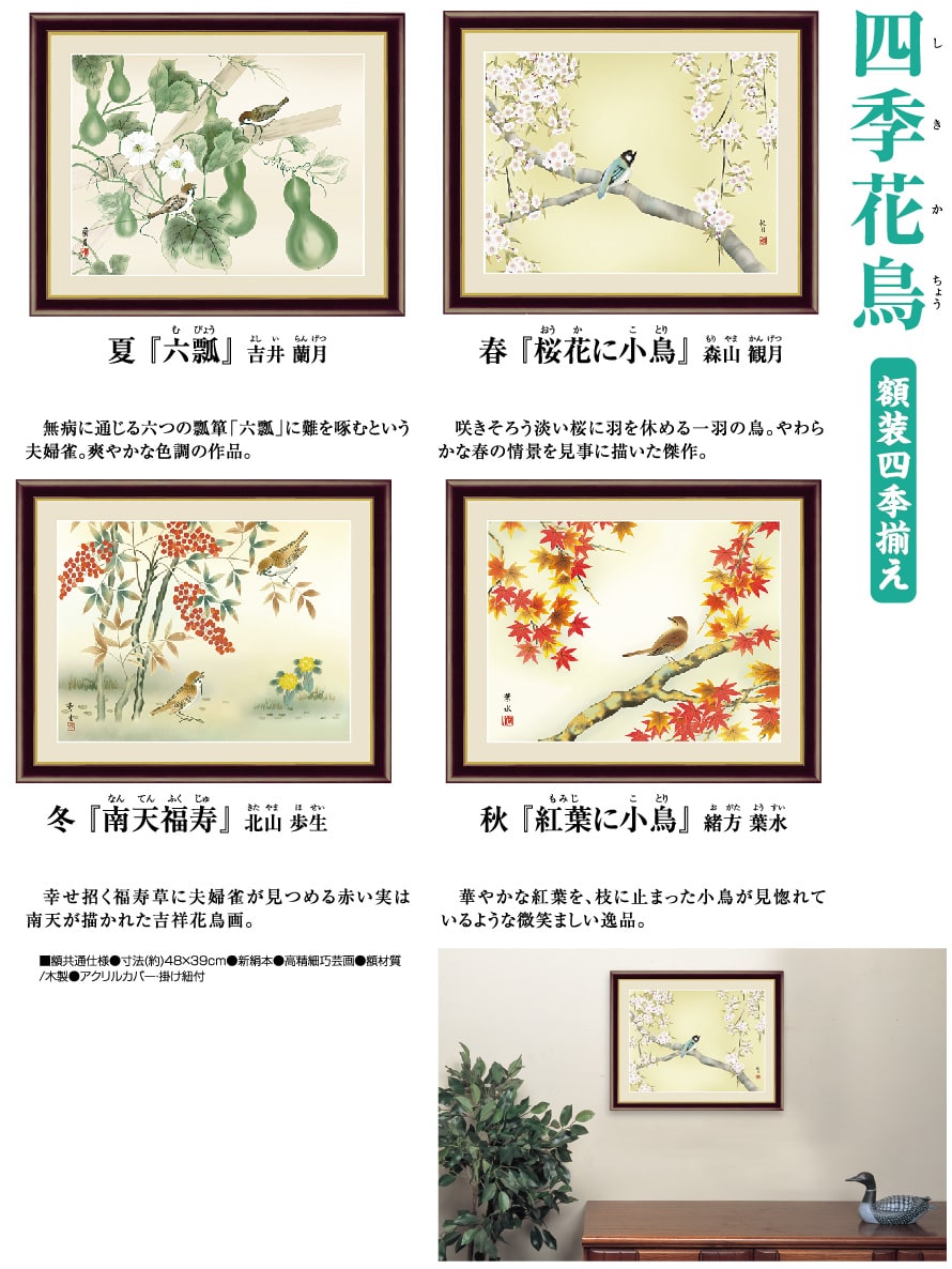 四季草花図　印刷画　日本画 フレーム　額装　額縁 交換無料！ 日本画 印刷画 四季草花図 フレーム 額縁 額装 絵画