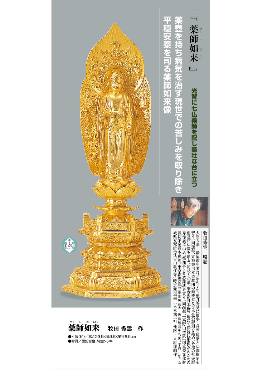 薬師如来 牧田秀雲 高岡銅器 仏像 【ポイント5％還元中