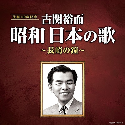 古関裕而 昭和日本の歌 ～長崎の鐘～ : - くみあいショッピング