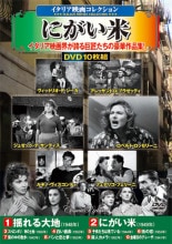 イタリア映画コレクション にがいコメ DVD 10枚組|文芸・恋愛・ロマンス|映像と音の友社
