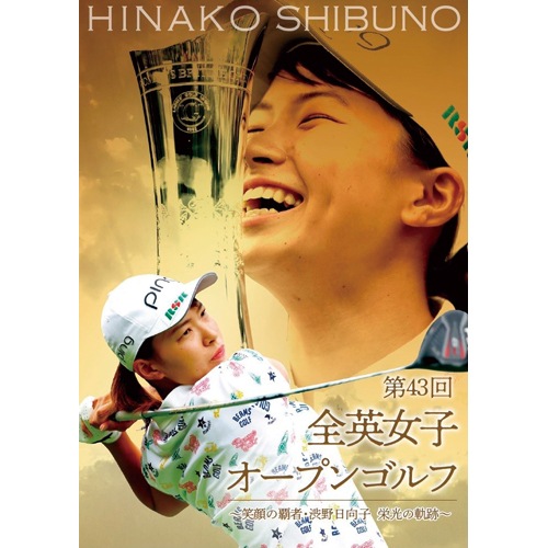 第43回全英女子オープンゴルフ笑顔の覇者・渋野日向子 栄光の軌跡