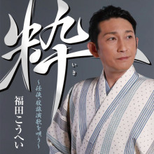 福田こうへい 粋　〜任侠・股旅演歌を唄う〜【ポイント５％還元中】|演歌|映像と音の友社