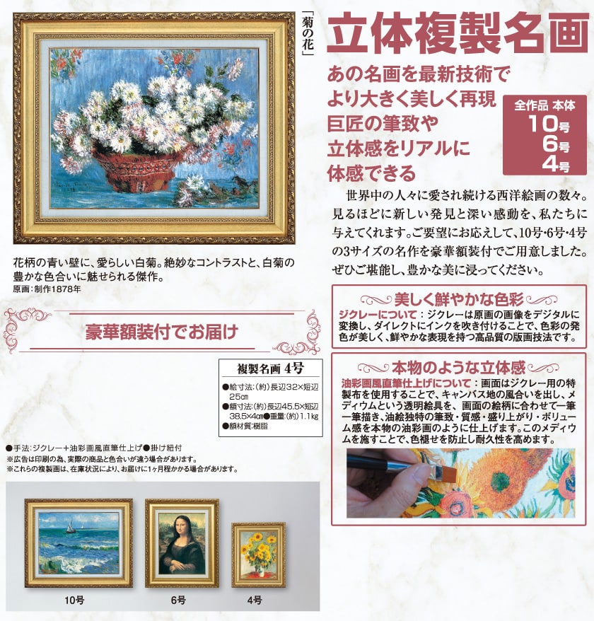 モネ 『菊の花』 4号 額装 立体複製名画 西洋絵画 レプリカ : アートの