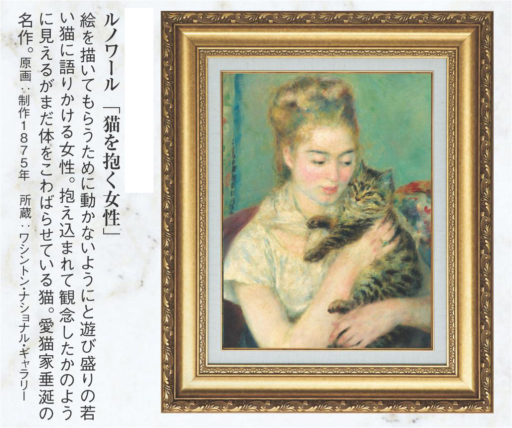 ルノワール 『猫を抱く女性』 10号 額装 立体複製名画 西洋絵画
