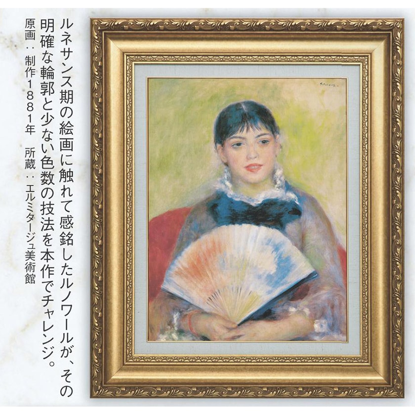 ルノワール 『扇を持つ娘』 額装 立体複製名画 西洋絵画 レプリカ