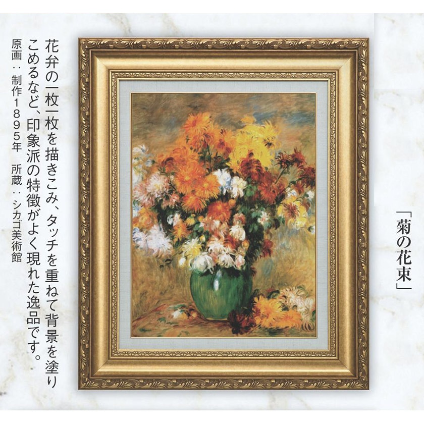 立体複製名画 ルノワール 「菊の花束」 : ホーリ通信 アートの友 立体