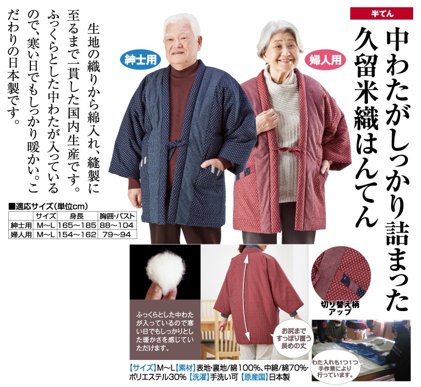 久留米織り 紳士用 わた入りふっくら ロング半てん 1枚 さむ～い季節に