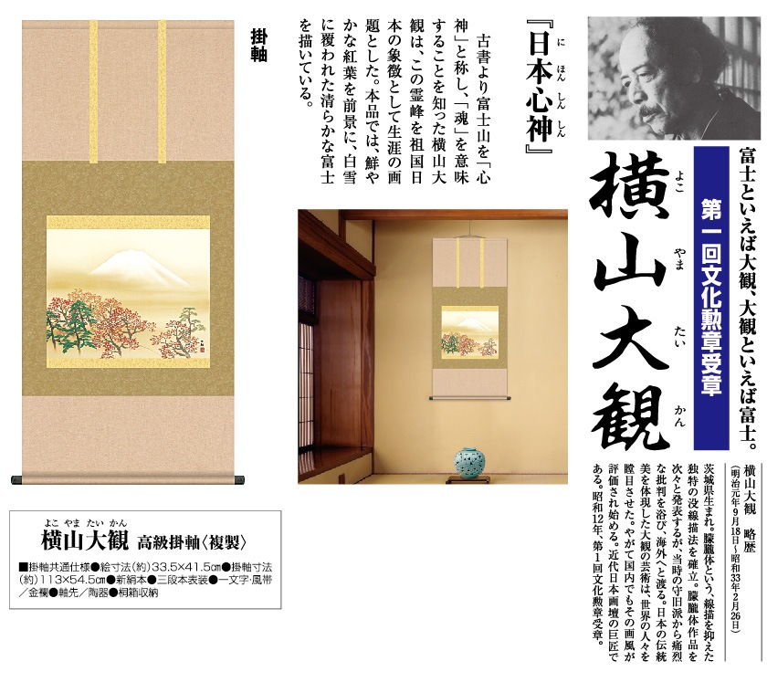 横山大観『日本心神』掛軸 : アートの友社 横山大観『日本心神』掛軸