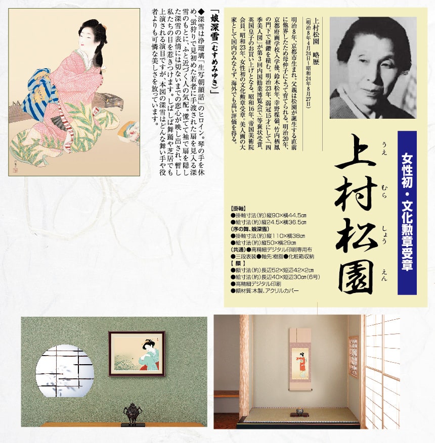 【最終値下げ】上村松園「娘深雪」リトグラフ 証明シール有 日輝版画工房 掛軸 絵画 娘深雪／上村松園 模写複製画 日本画 : 古都-京都 掛け軸