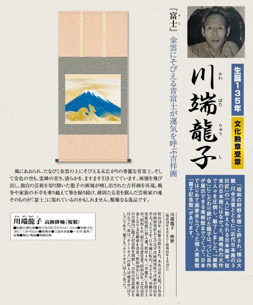 川端龍子『富士』高級掛軸〈複製〉【ポイント5％還元中