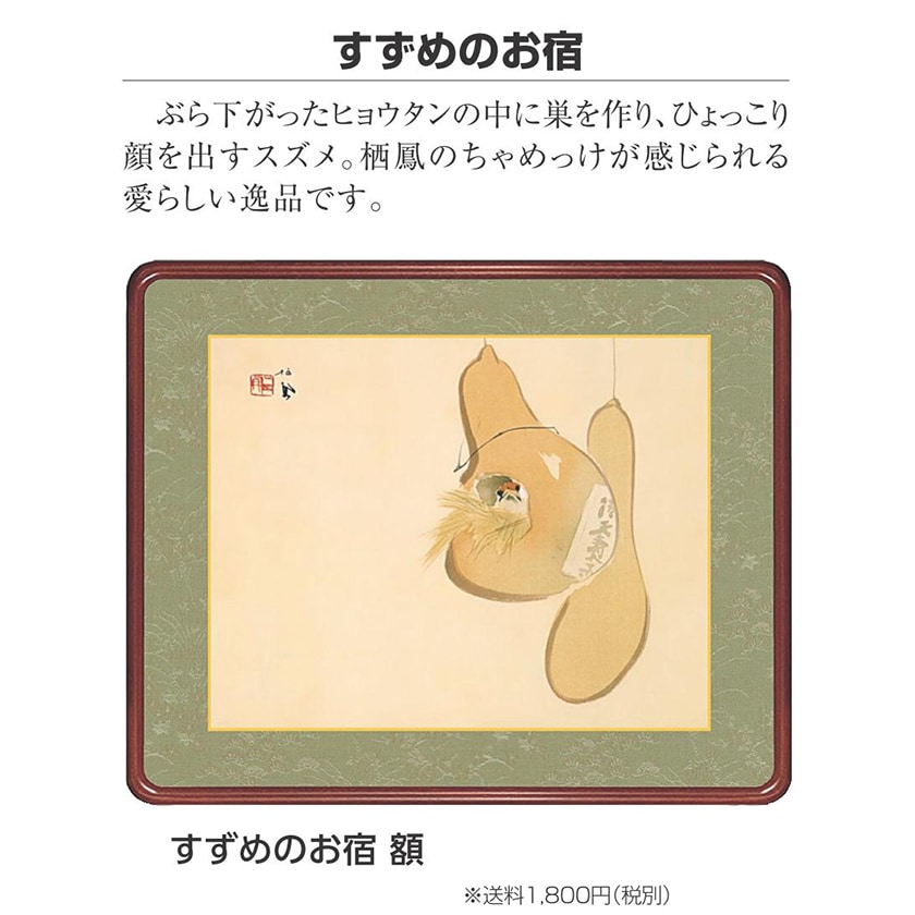 竹内栖鳳 『すずめのお宿』 高級額装 : アートの友社 竹内栖鳳
