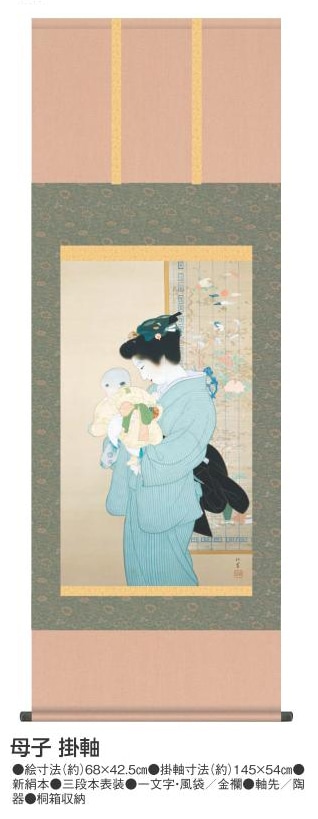 上村松園 母子（ぼし） 掛軸【ポイント5％還元中】 : アートの友社