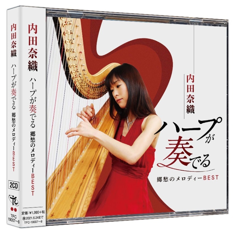 内田奈織 ハープが奏でる郷愁のメロディーベスト CD 2枚組
