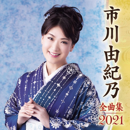 市川由紀乃全曲集2006年11月22日 市川由紀乃 全曲集 ～ノクターン～ | 市川由紀乃 | キングレコード