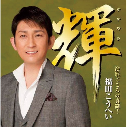 福田こうへい スペシャルセット2 CD 3枚セット 谺（こだま）・輝