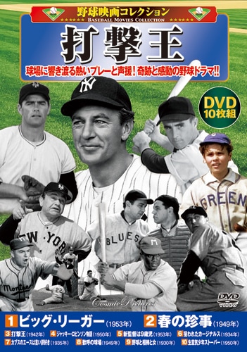 野球映画コレクション 打撃王 DVD10枚セット : 映像と音の友社 映音