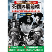 戦争映画コレクション 死闘の最前線 DVD 10枚組|戦争|映像と音の友社