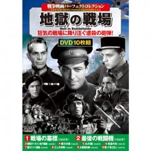 戦争映画パーフェクトコレクション 地獄の戦線 DVD10枚セット|戦争|映像と音の友社