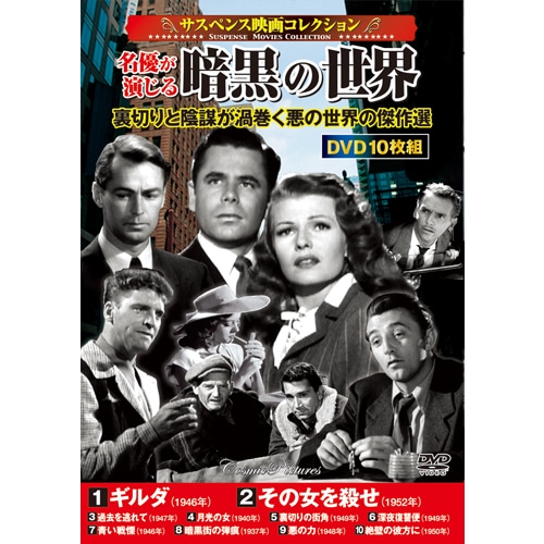 サスペンス映画コレクション 名優が演じる暗黒の世界 DVD 10枚組